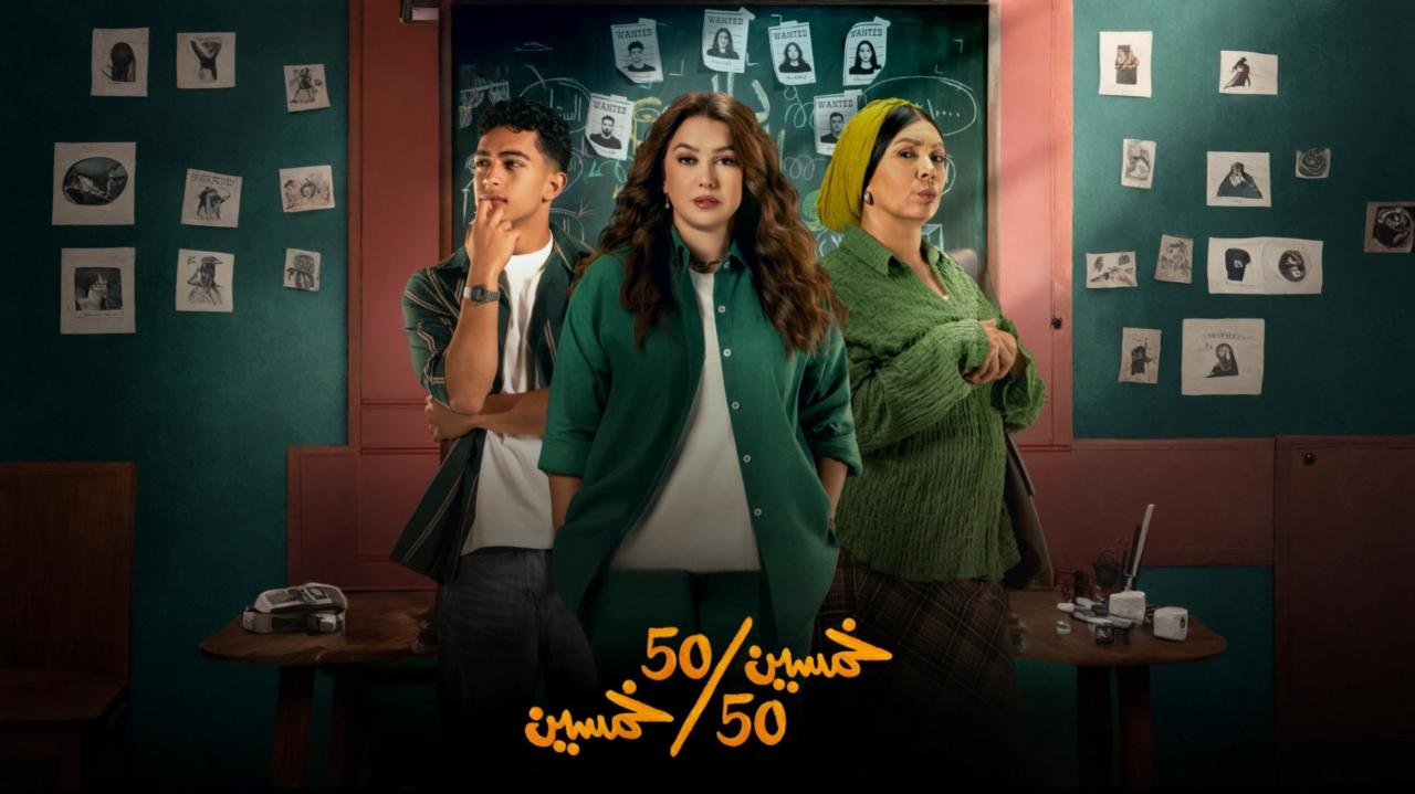 مسلسل خمسين خمسين الحلقة 11 الحادية عشر