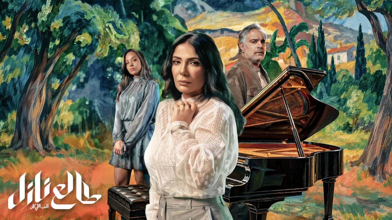 مسلسل طالع نازل: الحب اللي كان 